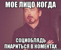 МОЕ ЛИЦО КОГДА СОЦИОБЛЯДЬ ПИАРИТЬСЯ В КОМЕНТАХ