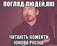 погляд людей,які читають коменти Іонова Русіка