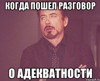 когда пошел разговор о адекватности