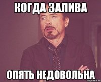 когда залива опять недовольна