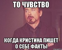 То чувство когда Кристина пишет о себе факты