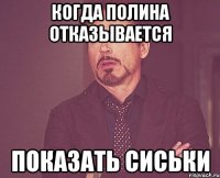 Когда Полина отказывается Показать сиськи