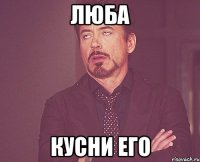 люба кусни его