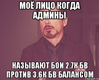 Моё лицо когда админы называют бои 2.7к бв против 3.6к бв балансом