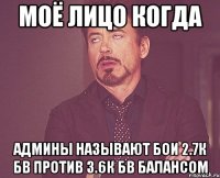 Моё лицо когда админы называют бои 2.7к бв против 3.6к бв балансом