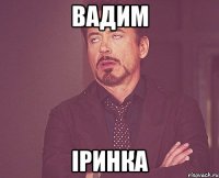 Вадим Іринка