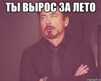 ты вырос за лето 