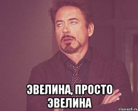  Эвелина, просто ЭвЕлина