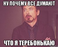 ну почему все думают что я теребонькаю