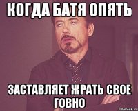 когда батя опять заставляет жрать свое говно