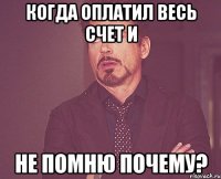 Когда оплатил весь счет и не помню почему?