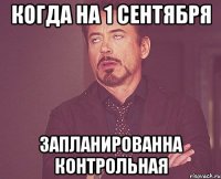 КОГДА НА 1 СЕНТЯБРЯ ЗАПЛАНИРОВАННА КОНТРОЛЬНАЯ