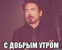  С Добрым утром