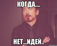 Когда.... нет...идей..