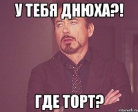 У тебя днюха?! где торт?