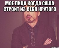 Мое Лицо Когда Саша строит из себя крутого 