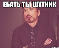 ебать ты шутник 