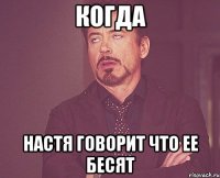 Когда Настя говорит что ее бесят