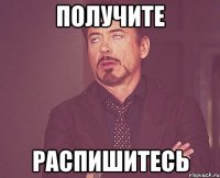 Получите Распишитесь