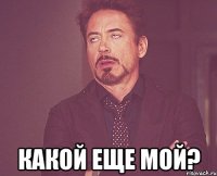  какой еще мой?