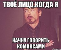 Твоё лицо,когда я Начну говорить комиксами