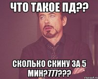 что такое пд?? сколько скину за 5 мин?777???