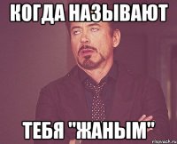 Когда называют тебя "жаным"