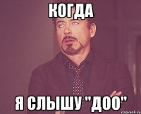 Когда Я слышу "Доо"