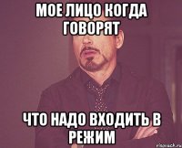 Мое лицо когда говорят что надо входить в режим
