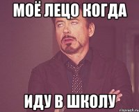 моё лецо когда иду в школу