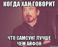 когда хан говорит Что самсунг лучше чем Айфон