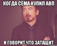 Когда сёма купил авп и говорит что затащит