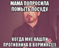 МАМА ПОПРОСИЛА ПОМЫТЬ ПОСУДУ КОГДА МНЕ НАШЛИ ПРОТИВНИКА В ВОРМИКСЕ))