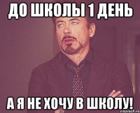 До школы 1 день А я не хочу в школу!