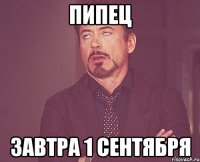 пипец завтра 1 сентября