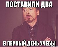 Поставили два в первый день учебы