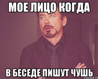МОЕ ЛИЦО КОГДА В БЕСЕДЕ ПИШУТ ЧУШЬ