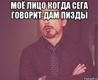 Моё лицо когда сега говорит дам пизды 