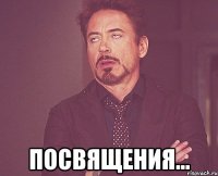  посвящения...