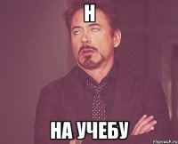 Н На учебу
