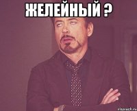 Желейный ? 