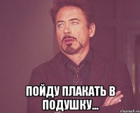 пойду плакать в подушку...