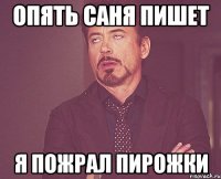 Опять саня пишет Я ПОЖРАЛ пирожки