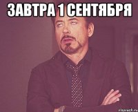 завтра 1 сентября 