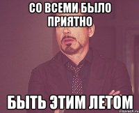 Со всеми было приятно быть этим летом