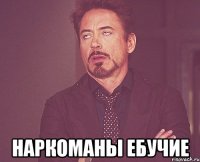  Наркоманы ебучие