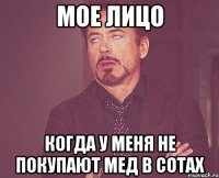 Мое лицо когда у меня не покупают мед в сотах