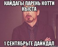 кайдагы парень котти кыста 1 сентябрьге дайндал