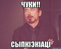 чуки!! сыпкIэкIацI