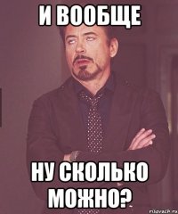 И вообще Ну сколько можно?